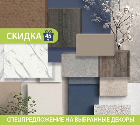 Спецпредложение на выбранные декоры