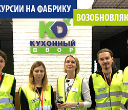 Экскурсии на фабрику возобновляются