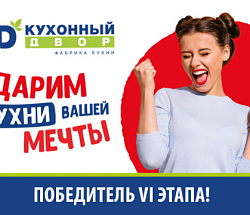 Чествуем нового победителя акции!